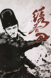 Xiu Chun Dao