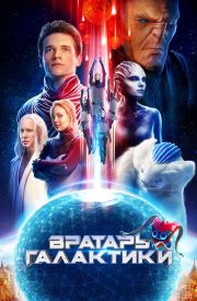 Gatekeeper of the Galaxy