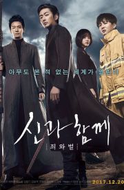 Sin-gwa ham-kke: Jwi-wa beol