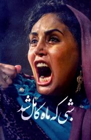 Shabi Ke Mah Kamel Shod