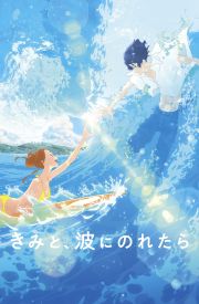 Kimi to, nami ni noretara