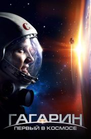 Gagarin. Pervyy v kosmose