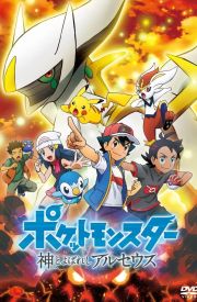 Poketto monsuta-shin to yoba reshi aruseusu
