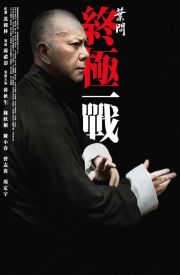 Yip Man: Jung gik yat jin