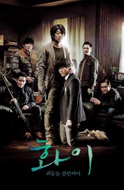 Hwayi: Gwimuleul samkin ahyi