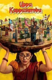 Uppu Kappurambu