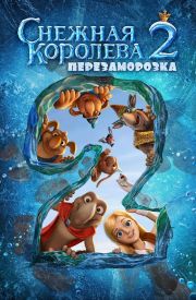 Snezhnaya koroleva 2. Snezhnyy korol