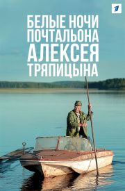 Belye nochi pochtalona Alekseya Tryapitsyna