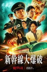 Bullet Train Explosion