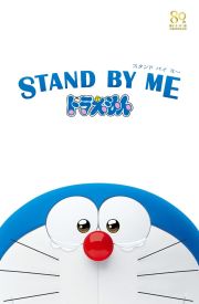 Stand by Me Doraemon