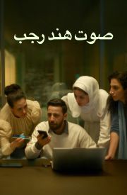 The Voice of Hind Rajab