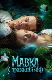 Mavka. True Myth