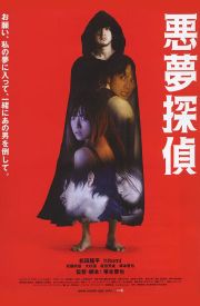 Akumu tantei