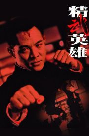 Jing wu ying xiong