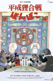 Heisei tanuki gassen ponpoko