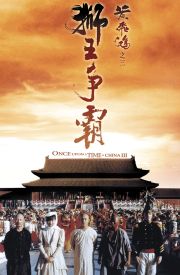 Wong Fei Hung ji saam: Si wong jaang ba
