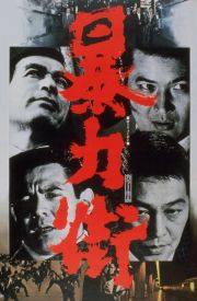 Violent Streets