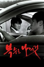 Boksuneun naui geot