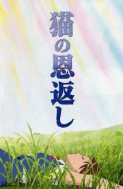 Neko no ongaeshi
