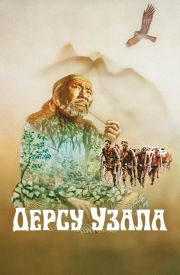 Dersu Uzala