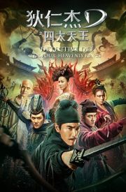 Di Renjie zhi Sidatianwang