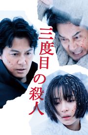 Sando-me no satsujin