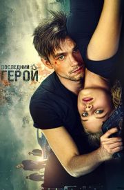 Neulovimye 2: Posledniy geroy