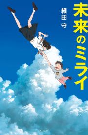 Mirai no Mirai