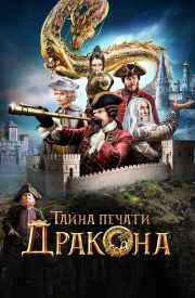 Tayna pechati drakona