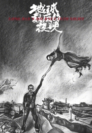 Di qiu zui hou de ye wan