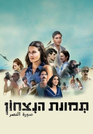 Tmunat Hanitzahon