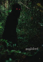 Loong Boonmee raleuk chat