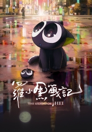The Legend of Hei