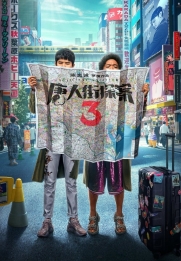 Detective Chinatown 3
