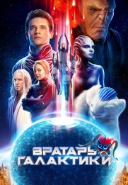Gatekeeper of the Galaxy