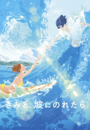 Kimi to, nami ni noretara