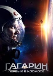 Gagarin. Pervyy v kosmose