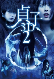 Sadako 3D 2