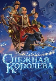 Snezhnaya koroleva