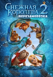 Snezhnaya koroleva 2. Snezhnyy korol