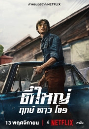 Tee Yai: Born to Be Bad