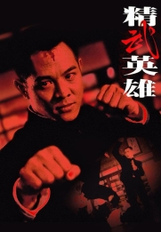 Jing wu ying xiong