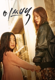 Mi-sseu-baek