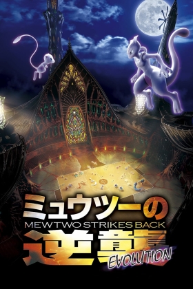 Pokemon the Movie: Mewtwo Strikes Back Evolution