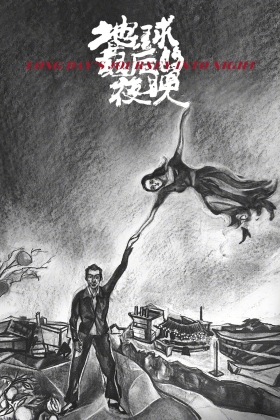 Di qiu zui hou de ye wan