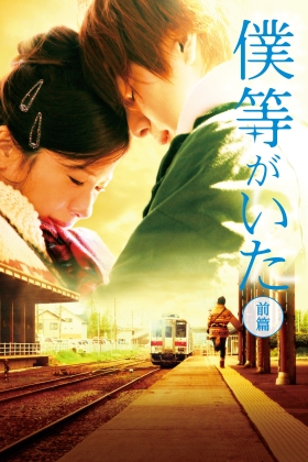 Bokura ga ita: Part 1