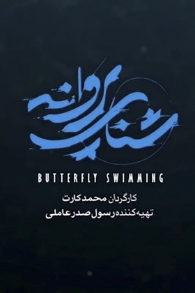 Shena-ye Parvaneh