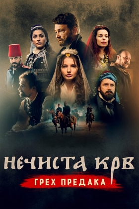 Necista krv: Greh predaka