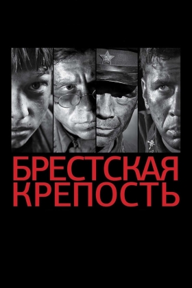 Brestskaya krepost