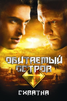 Obitaemyy ostrov. Skhvatka